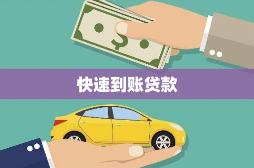 福兴快速到账贷款