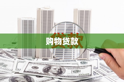 福兴购物贷款