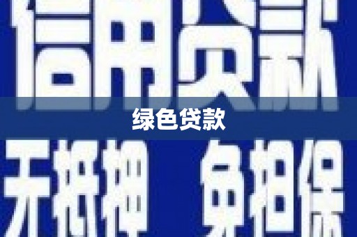 福兴绿色贷款