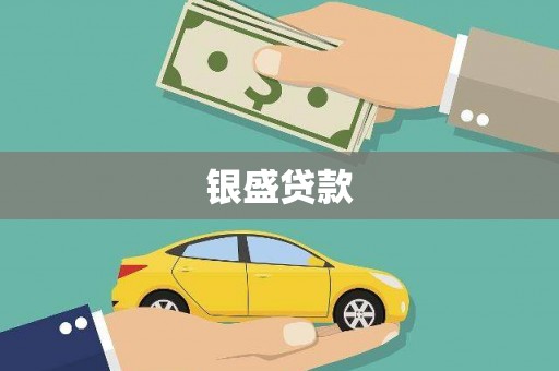 福兴银盛贷款