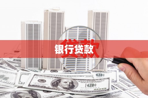 福兴银行贷款