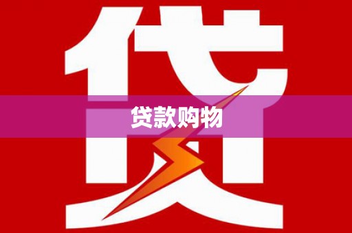 福兴贷款购物