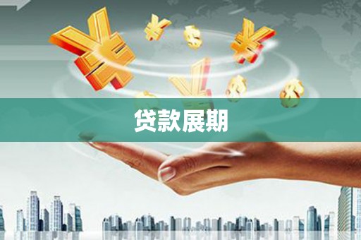 福兴贷款展期