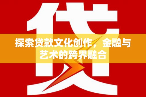 福兴探索贷款文化创作，金融与艺术的跨界融合