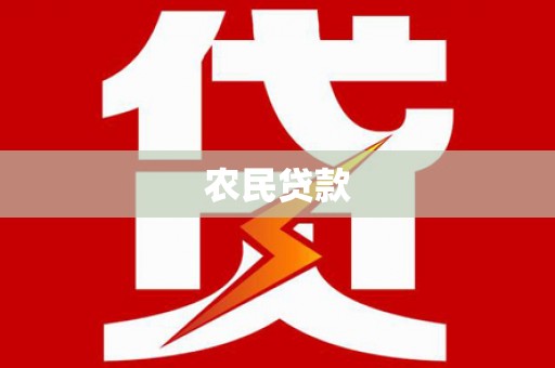 福兴农民贷款