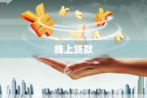 福兴线上贷款