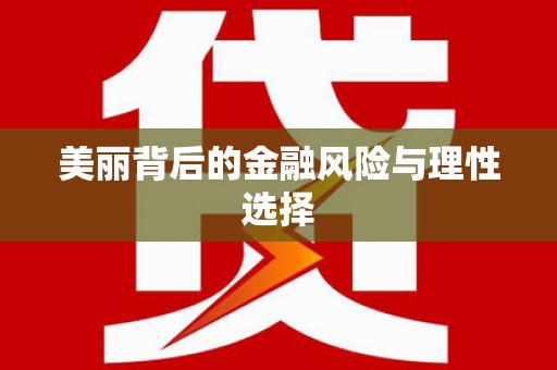 福兴美丽背后的金融风险与理性选择