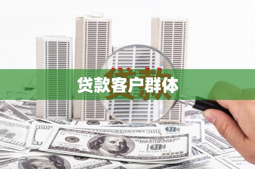 福兴贷款客户群体