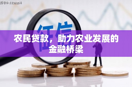 福兴农民贷款，助力农业发展的金融桥梁