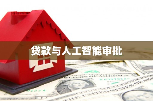福兴贷款与人工智能审批