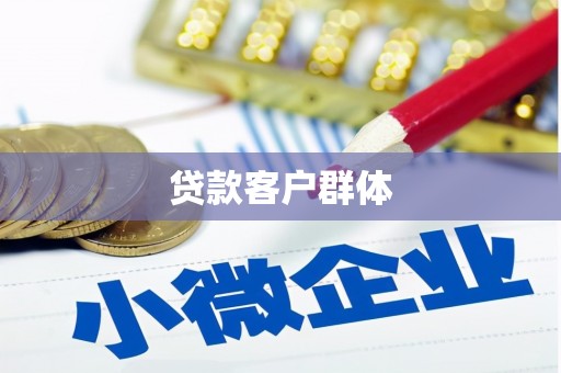 福兴贷款客户群体