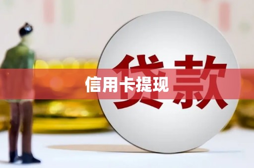 福兴信用卡提现
