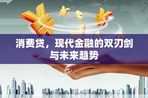 福兴消费贷，现代金融的双刃剑与未来趋势