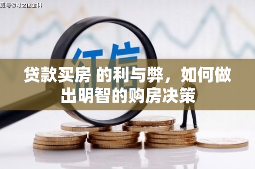 福兴贷款买房 的利与弊，如何做出明智的购房决策