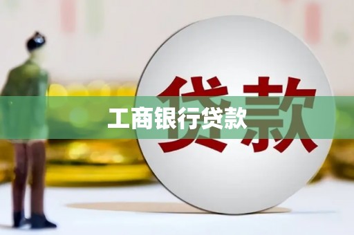 福兴工商银行贷款