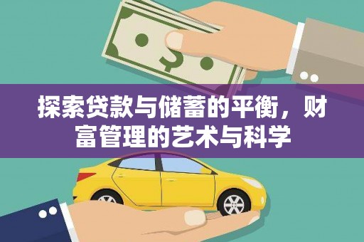 福兴探索贷款与储蓄的平衡，财富管理的艺术与科学