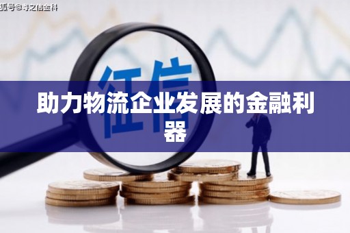 福兴助力物流企业发展的金融利器