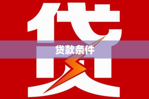 福兴贷款条件