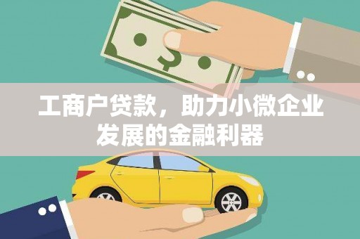 福兴工商户贷款，助力小微企业发展的金融利器