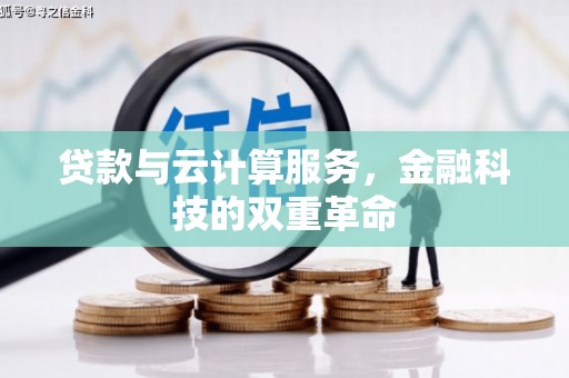 福兴贷款与云计算服务，金融科技的双重革命