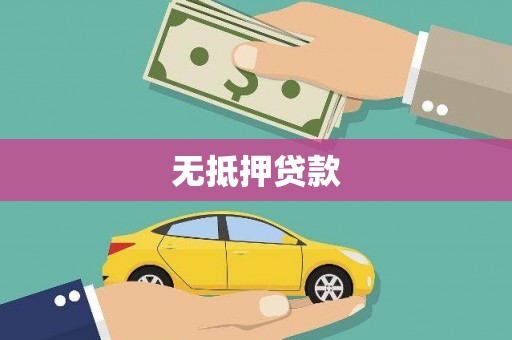 福兴无抵押贷款