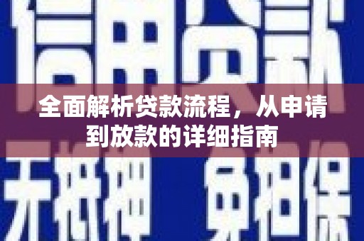 福兴全面解析贷款流程，从申请到放款的详细指南