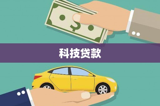 福兴科技贷款