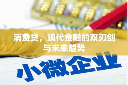 福兴消费贷，现代金融的双刃剑与未来趋势