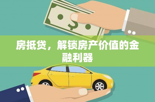 福兴房抵贷，解锁房产价值的金融利器