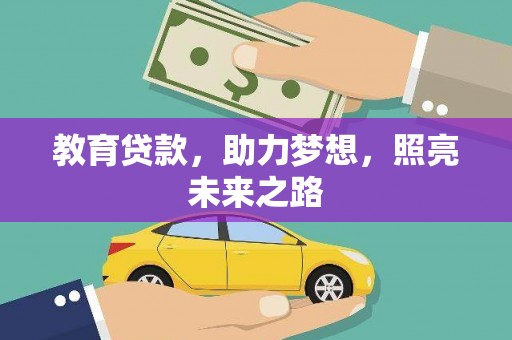 福兴教育贷款，助力梦想，照亮未来之路