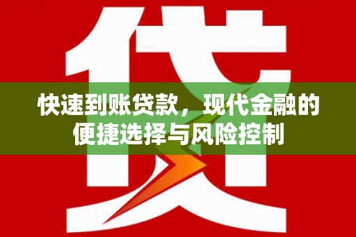 福兴快速到账贷款，现代金融的便捷选择与风险控制