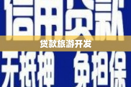 福兴贷款旅游开发