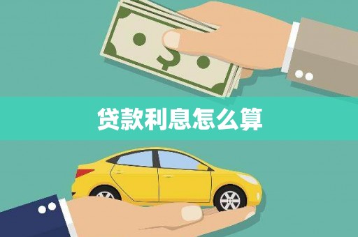 福兴贷款利息怎么算