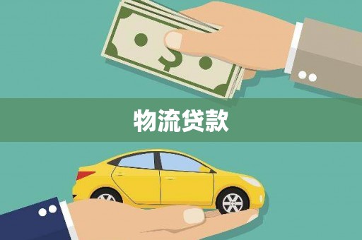 福兴物流贷款