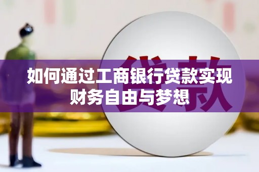 福兴如何通过工商银行贷款实现财务自由与梦想