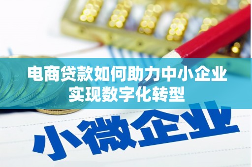 福兴电商贷款如何助力中小企业实现数字化转型