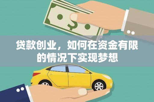 福兴贷款创业，如何在资金有限的情况下实现梦想