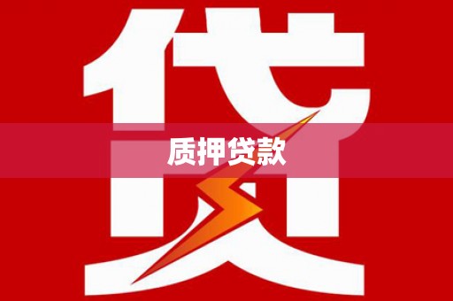 福兴质押贷款