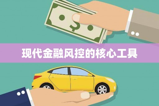 福兴现代金融风控的核心工具