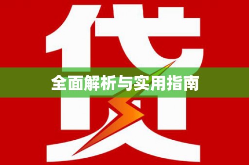 福兴全面解析与实用指南