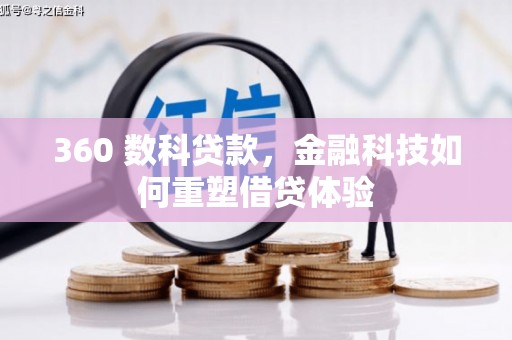 福兴360 数科贷款，金融科技如何重塑借贷体验