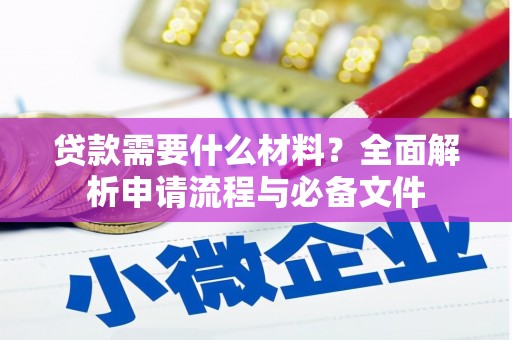 福兴贷款需要什么材料？全面解析申请流程与必备文件