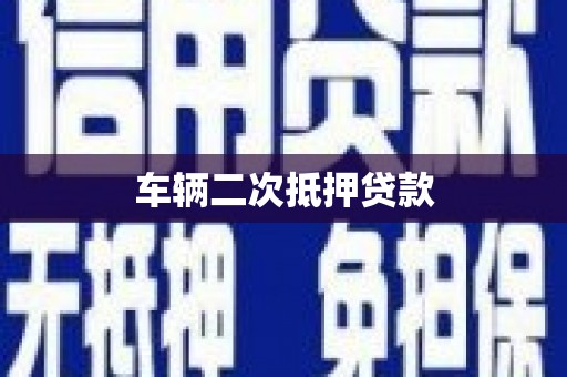 福兴车辆二次抵押贷款
