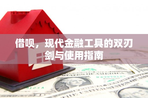 福兴借呗，现代金融工具的双刃剑与使用指南