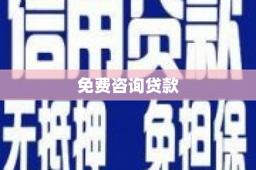 福兴免费咨询贷款