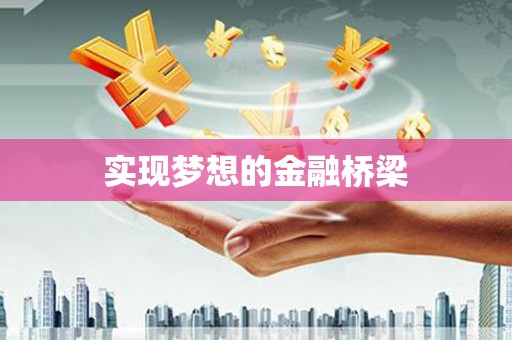 福兴实现梦想的金融桥梁