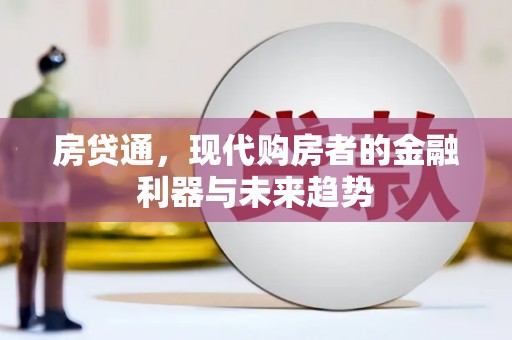 福兴房贷通，现代购房者的金融利器与未来趋势