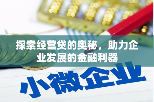 福兴探索经营贷的奥秘，助力企业发展的金融利器
