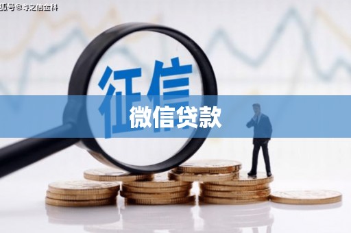 福兴微信贷款