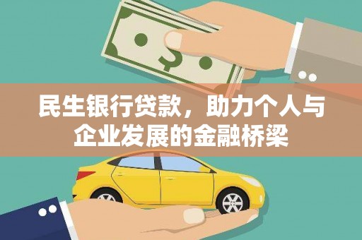 福兴民生银行贷款，助力个人与企业发展的金融桥梁